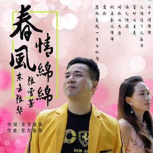 春风情绵绵 (伴奏)
