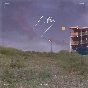 不改