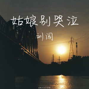 姑娘別哭泣