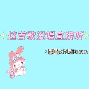 这首歌没唱直接听封面