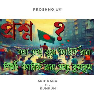 Proshno প্রশ্ন (feat. Kumkum) [Explicit]