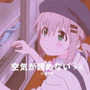 空気が読めない-夕方