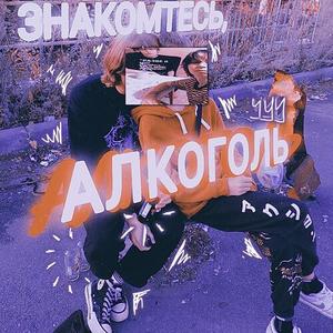 Знакомьтесь, алкоголь