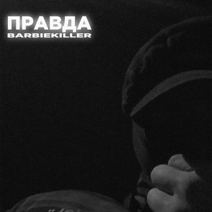 Правда (Explicit)