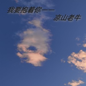 我要抱着你