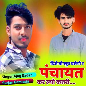 डिजे तो खूब बजेगो र पंचायत कर ल्यो कतरी