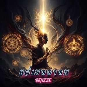 แผ่เมตตาตน