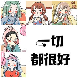 【祖安姐妹】一切都很好