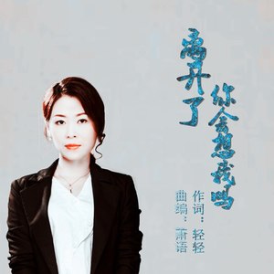 离开了你会想我吗