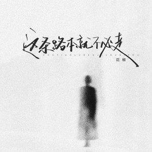 这条路本就不必走