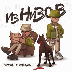 Из низов (Explicit)
