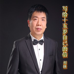 写给十五岁自己的信