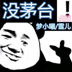 故事与酒 (DJ版)