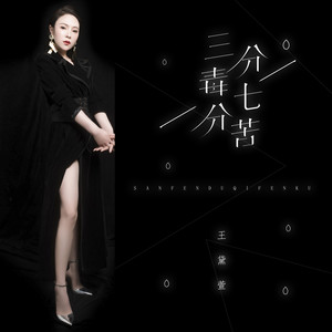 三分毒七分苦