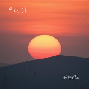 冰箱里的夏天 - 风信子封面