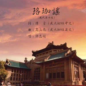 现代爵士版珞珈谣