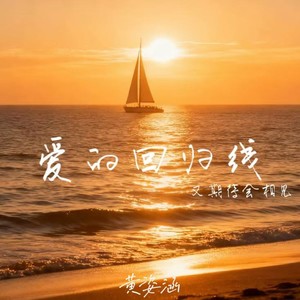 爱的回归线(又期待会相见)-黄姿涵