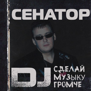 DJ сделай музыку громче