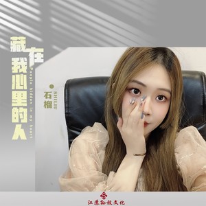 藏在我心里的人 (DJ版)