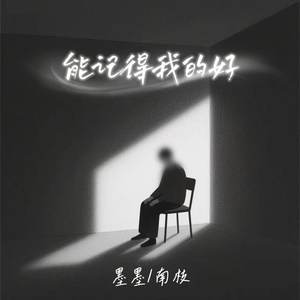 能记得我的好