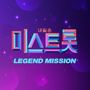 미스트롯 LEGEND MISSION