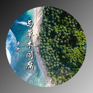 与草木同腐 (伴奏)