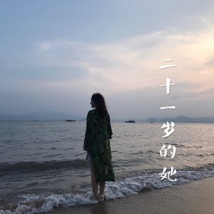 二十一岁的她