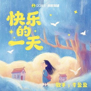 快乐的一天 (伴奏)