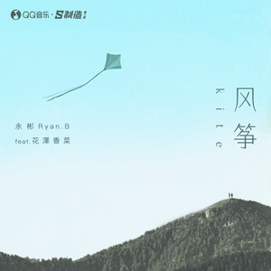 风筝 (feat.花泽香菜)