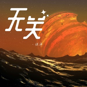 无关