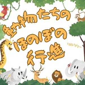 動物たちのほのぼの行進