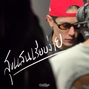 สุขแสนเรียบง่าย