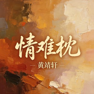 情难枕