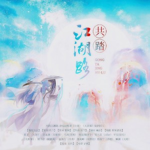 共踏江湖路 伴奏