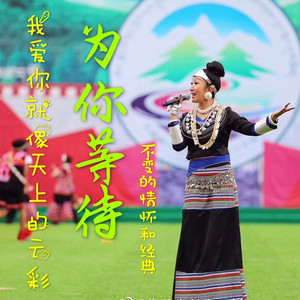 为你等待 (原版)