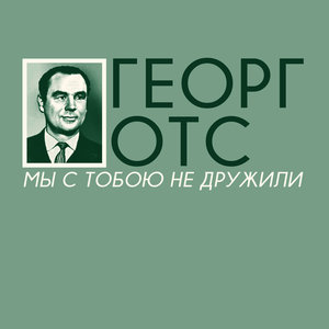 Мы c тобою не дружили