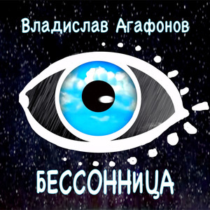 Бессонница