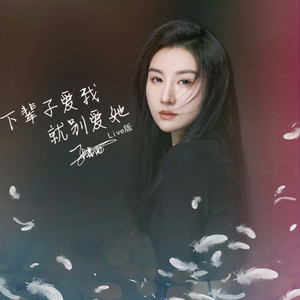 下辈子爱我就别爱她 (Live)