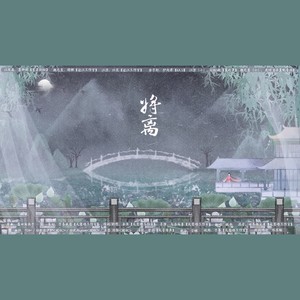 【魔道祖师】将离—记江厌离 (填翻同人歌剧情版)