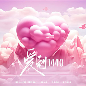 爱到1440