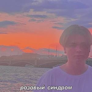 Розовый синдром