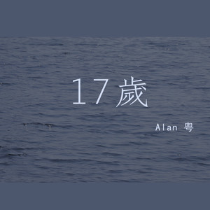 Alan粤 - 17岁
