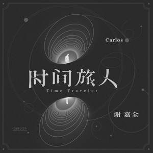 时间旅人 (伴奏)