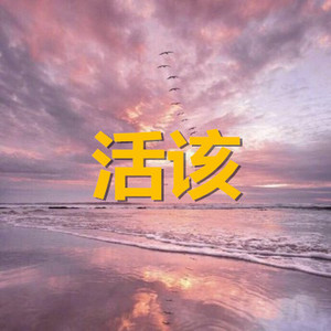 谁能明白我 (中秋版)