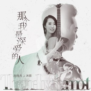 那个我最深爱的人