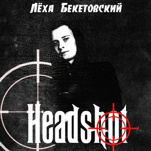Лёха Бекетовский - Headshot