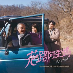 AJOOMMA 花路阿朱媽 (Original Motion Picture Soundtrack)