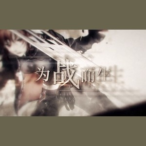 为战而生