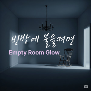 빈방에 불을켜면
