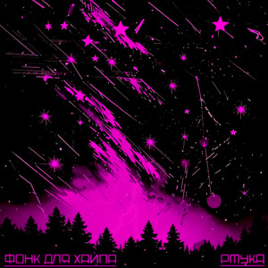 Фонк для хайпа